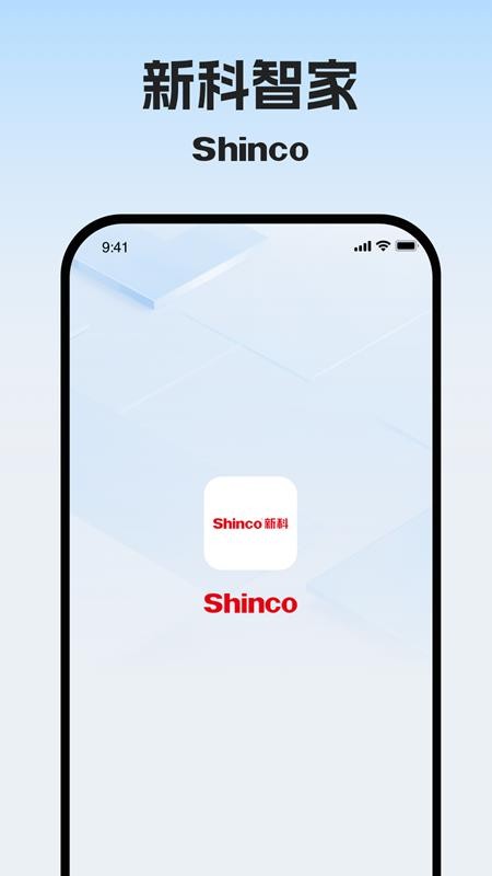 新科智家 安卓版 操作界面截图