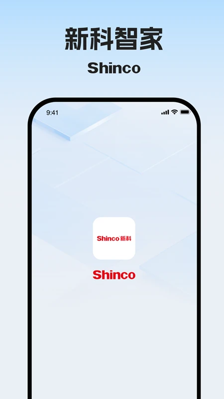 新科智家app官方下载v1.0.9 安卓版