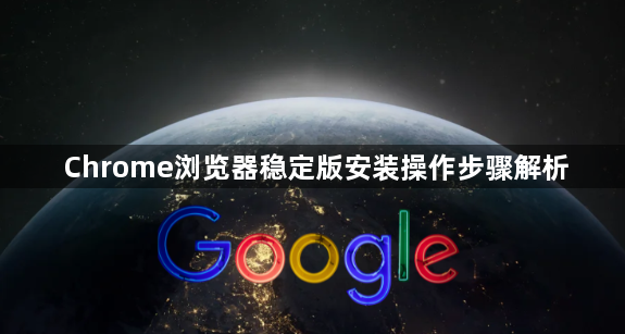 谷歌浏览器 稳定版 安卓版 操作教程