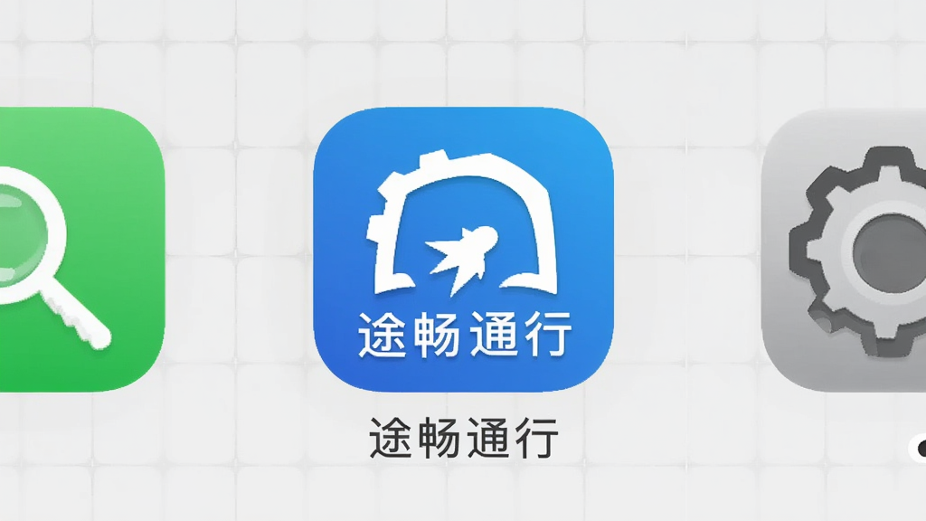 一个整洁的手机桌面图标,显示途畅通行应用图标,旁边有放大镜和设置齿轮元素,背景为浅灰色网格,扁平化设计,画质干净,无多余元素