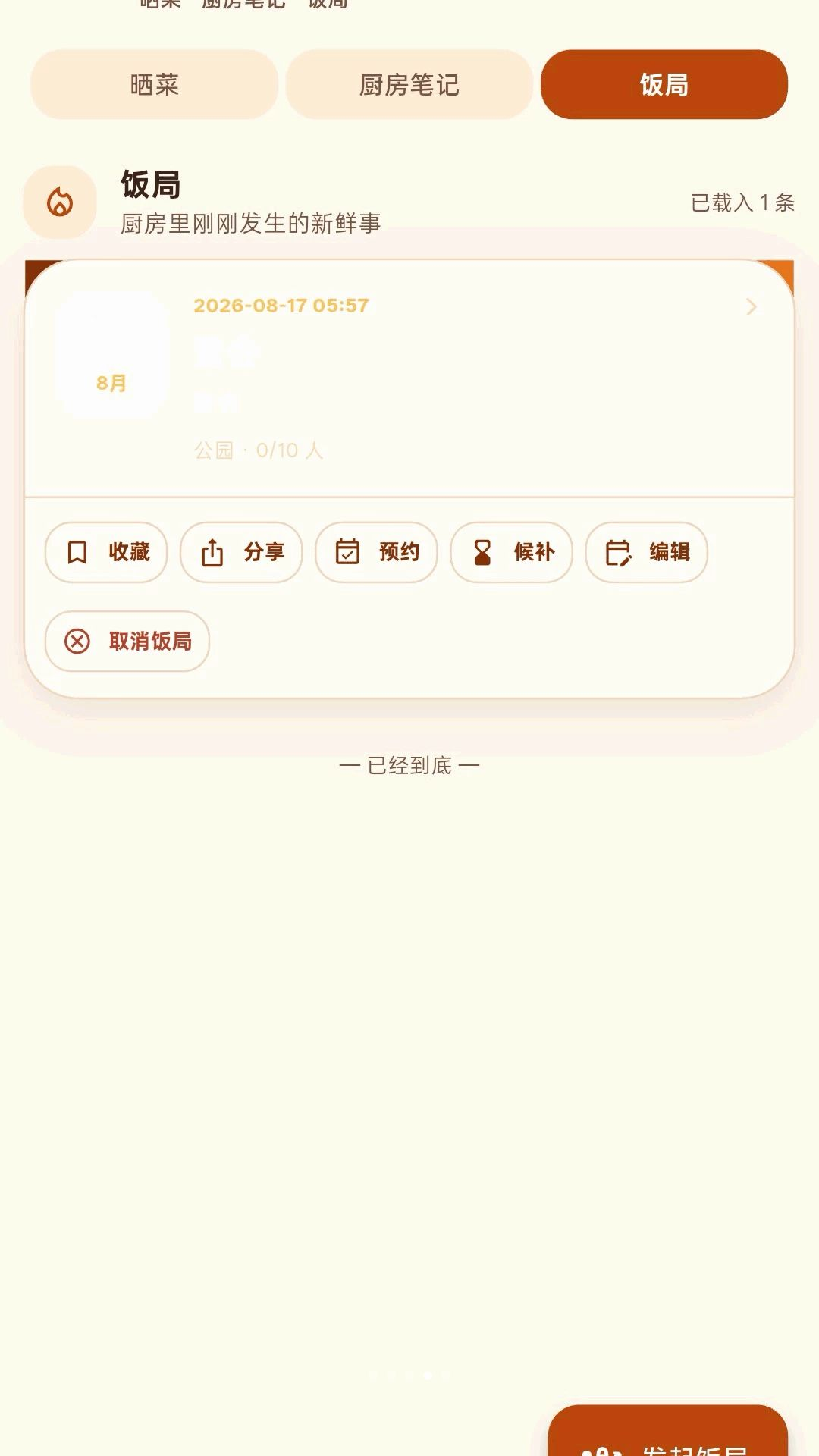 灶边话appv1.0.2 安卓版