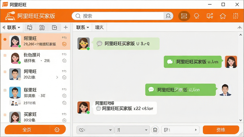 主体:阿里旺旺买家版软件界面截图,展示聊天窗口和功能按钮。布局:居中展示软件主界面,左侧为联系人列表,右侧为聊天区域,顶部有搜索栏和功能图标。排版:清晰简洁的UI布局,图标和文字标注“阿里旺旺买家版”。风格:现代扁平化设计风格,色彩明亮,以橙色和白色为主色调。细节:聊天窗口内有对话气泡,联系人头像清晰可见,整体界面干净整洁。画质:高清,干净,无多余元素。