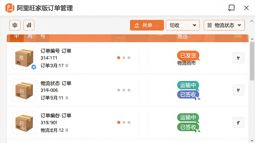 主体:阿里旺旺买家版订单管理页面,展示订单列表和物流状态。布局:列表形式展示多个订单,每行包含商品缩略图、订单编号和物流状态标签,顶部有筛选按钮。排版:信息层级分明,状态标签用不同颜色区分。风格:商务简洁风格,白色背景,橙色点缀。细节:物流状态如“已发货”、“运输中”、“已签收”清晰可见,界面整洁直观。画质:高清,干净,无多余元素。
