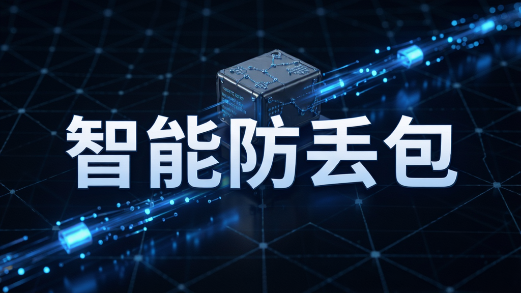 展示快游智能加速防丢包技术示意图,画面中有一个网络数据包传输的动态模型,蓝色光点沿线路快速移动,背景为科技感网格,主体突出“智能防丢包”字样,布局居中,风格偏写实3D,画质高清干净