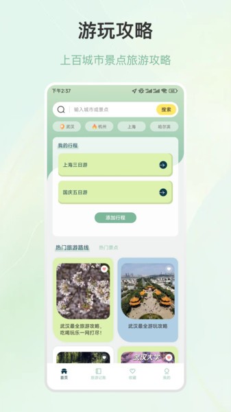 海星出游 安卓版 行程规划