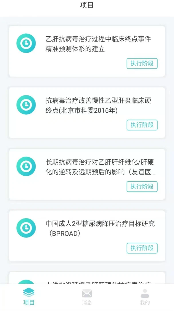 临床研究项目全过程质控平台appv1.2.3 安卓版