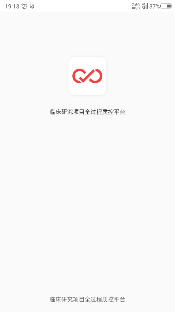 临床研究项目全过程质控平台appv1.2.3 安卓版
