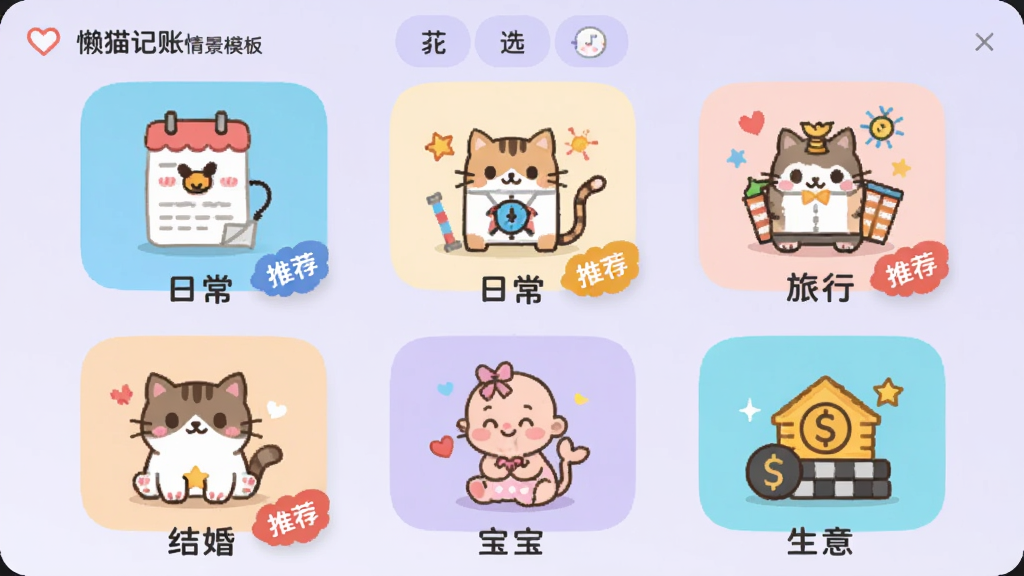 懒猫记账情景模板选择页,展示五个模板图标,包括日常、旅行、结婚、宝宝、生意,每个图标有可爱插画,下方有“推荐”角标,背景为淡紫色,界面活泼,扁平化风格,画质干净