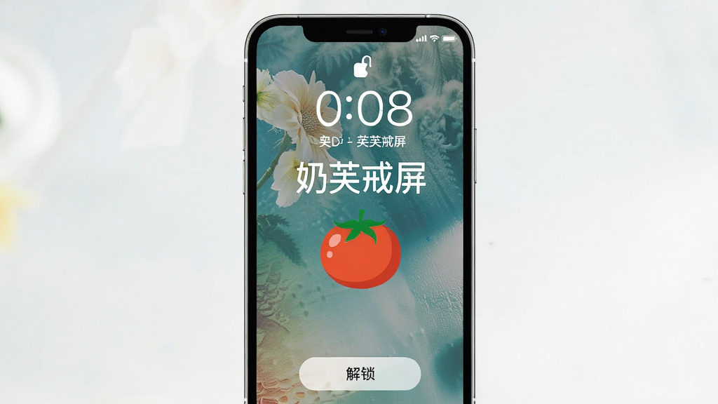 主体:手机屏幕显示奶芙戒屏的锁机界面,背景为自定义图片,上方有倒计时和“解锁”按钮。布局:手机居中,界面简洁。排版:突出锁机状态。风格:清新自然。细节:锁机界面显示“奶芙戒屏”字样,有番茄图标。画质:高清,干净,无多余元素。