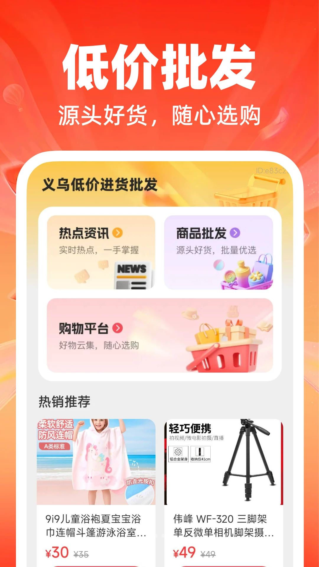 义乌低价进货批发appv1.0.1 安卓版