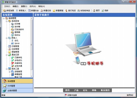 掌智手机助手 安卓版 操作界面