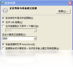 ActiveSync4.5 数据同步工具