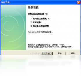ActiveSync4.5 数据同步工具