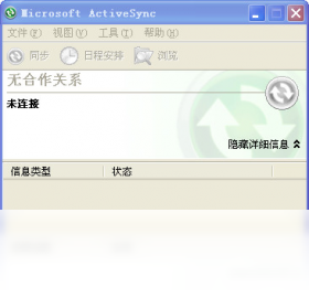 ActiveSync4.5 数据同步工具