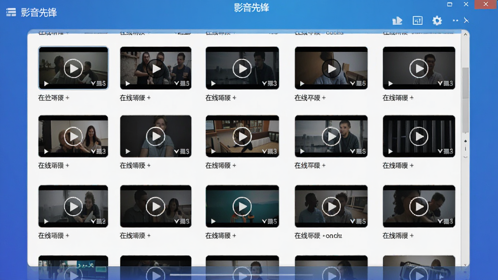 图片主体为影音先锋网络播放功能界面,布局为列表形式,显示多个在线视频源,背景为渐变蓝色,风格简洁,细节清晰,画质高清干净,无多余元素。