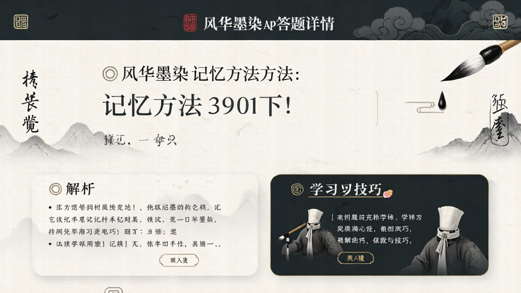 风华墨染App答题详情页,展示一道关于记忆方法的题目,下方有详细的解析与学习技巧卡片,界面风格与整体国风一致,布局清晰,风格专业且古雅,细节包含毛笔字注释,画质干净清晰,无多余元素
