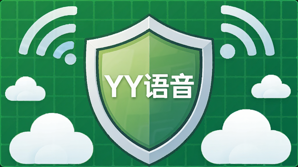 关于YY语音稳定性的创意插画,画面中心是一个坚固的盾牌,盾牌上有“YY语音”字样,周围环绕着WiFi信号和云朵,背景是稳定的绿色网格,寓意安全可靠,布局集中,风格简洁,画质高清,干净无多余元素