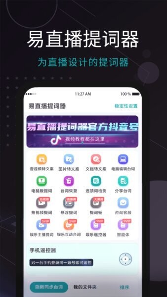 易直播提词器app手机版下载安装使用教程