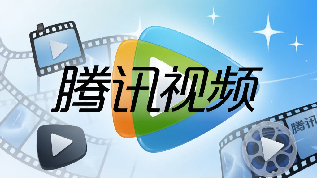一张展示腾讯视频品牌形象的宽幅概念图,画面中央是醒目的“腾讯视频”四个大字和品牌LOGO,背景融合了电影胶片、播放按钮、星光特效等影视元素,整体采用蓝白渐变主色调,风格现代简约且富有科技感,构图大气稳重,细节精致,画质高清干净,无多余元素。