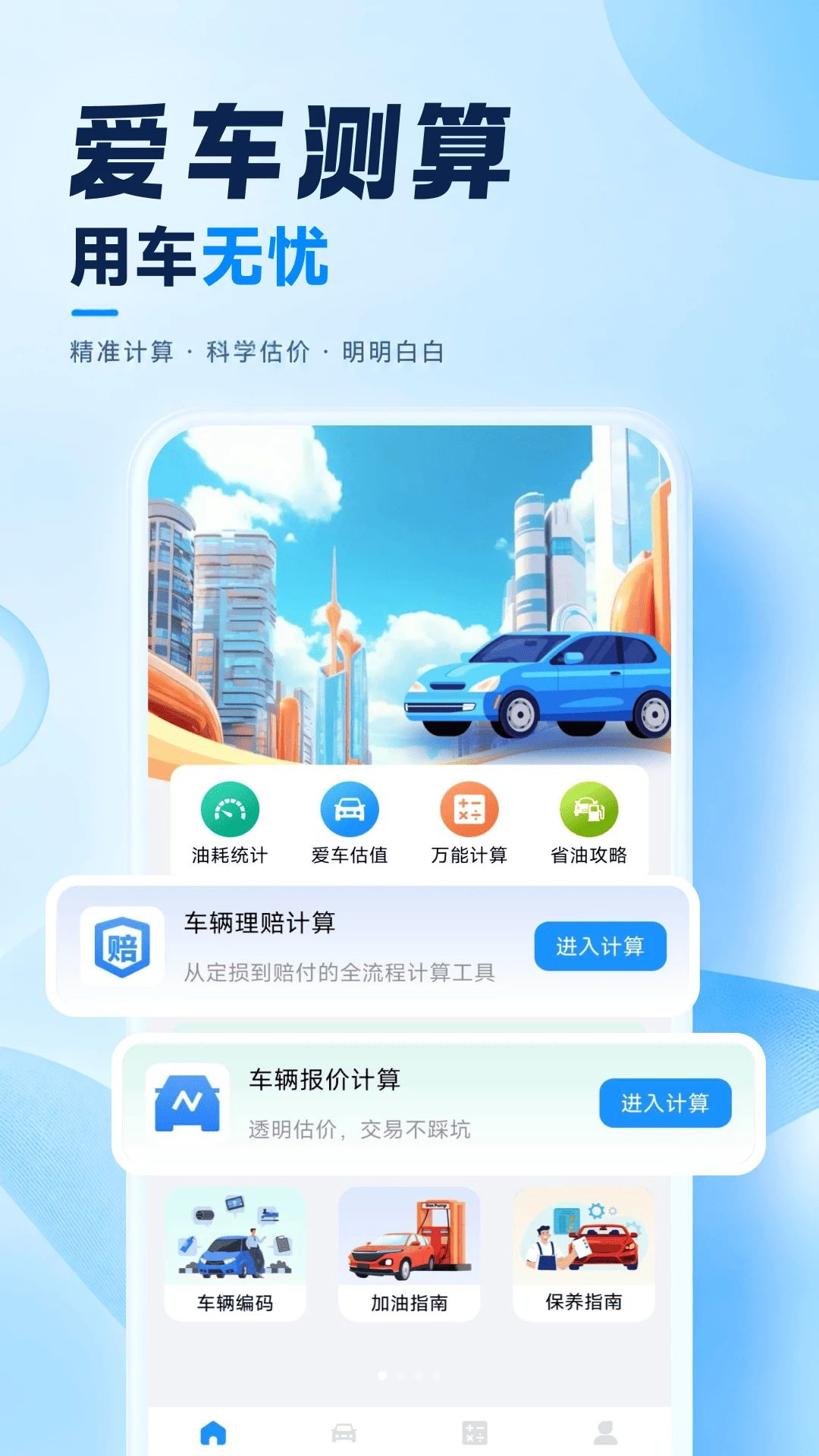 车险费用计算器下载v1.0.0 安卓版