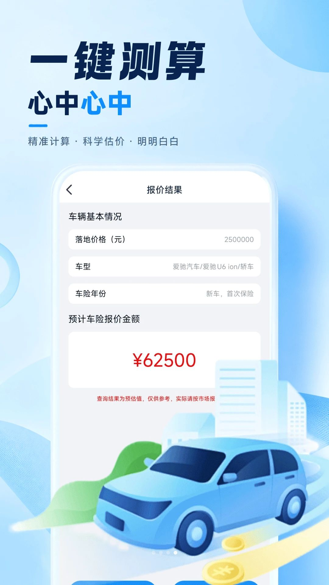 车险费用计算器下载v1.0.0 安卓版