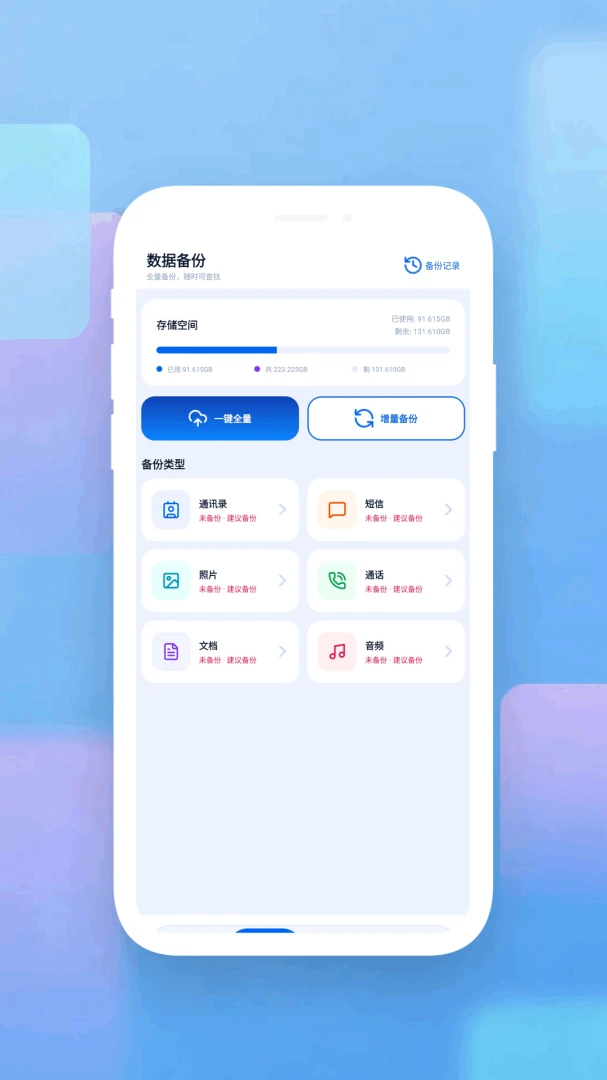 数据恢复管家appv1.3 安卓版