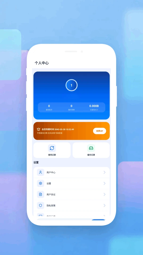 数据恢复管家appv1.3 安卓版
