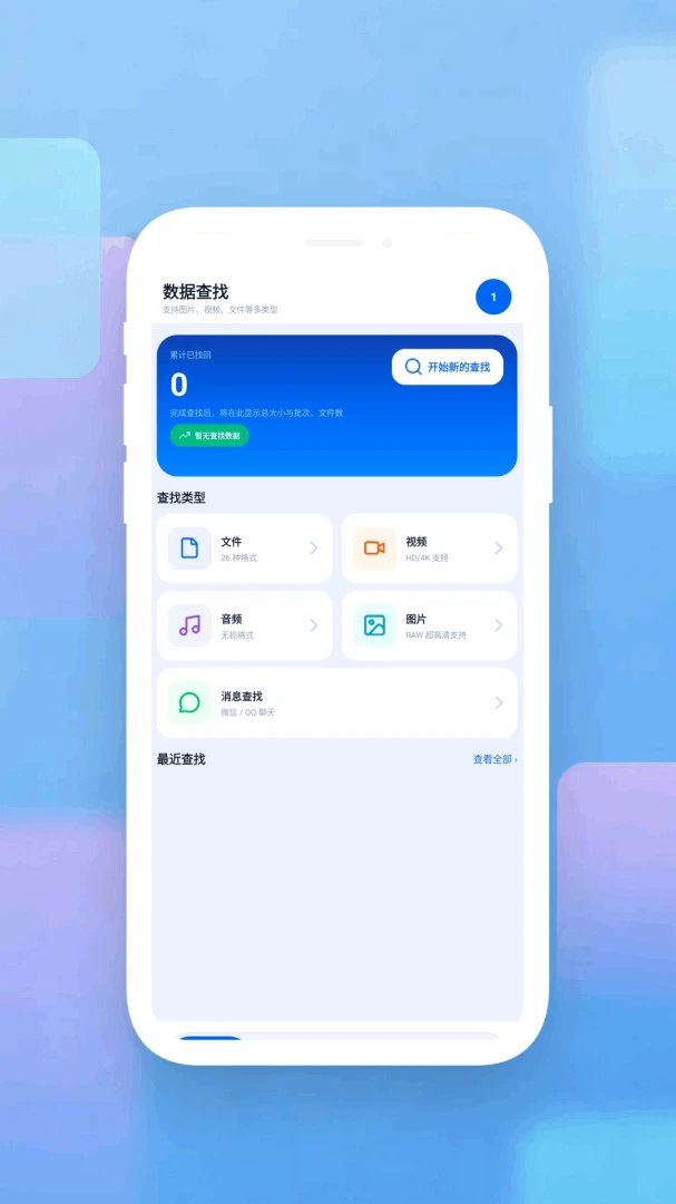 数据恢复管家appv1.3 安卓版