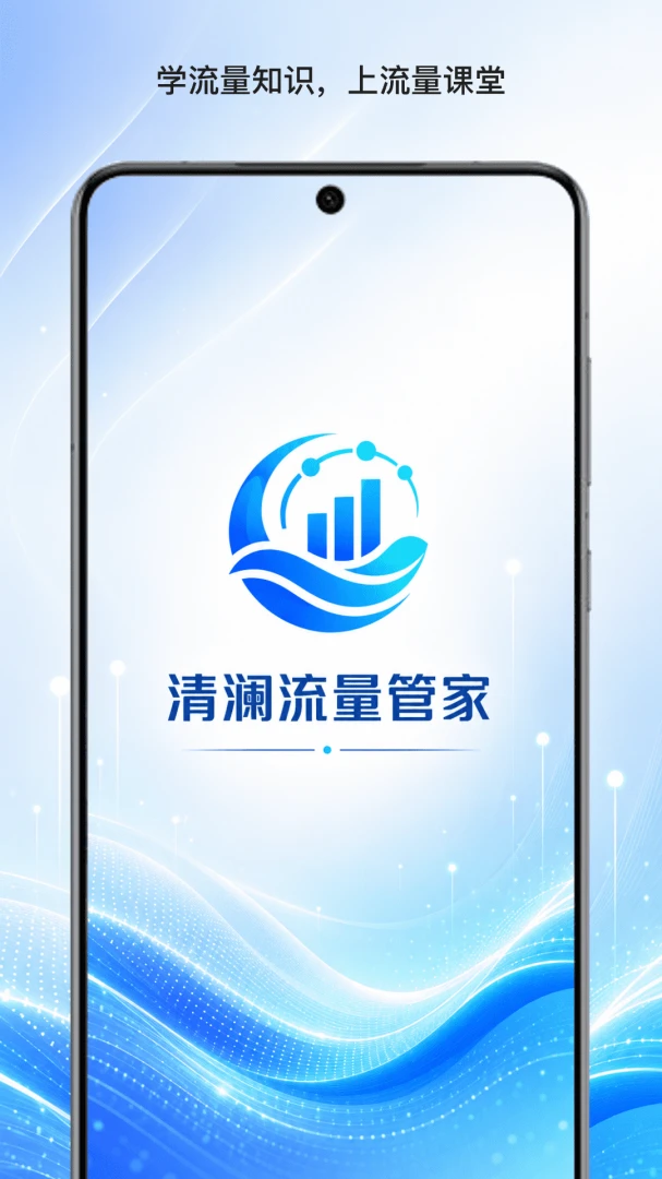 清澜流量管家appv1.4 安卓版