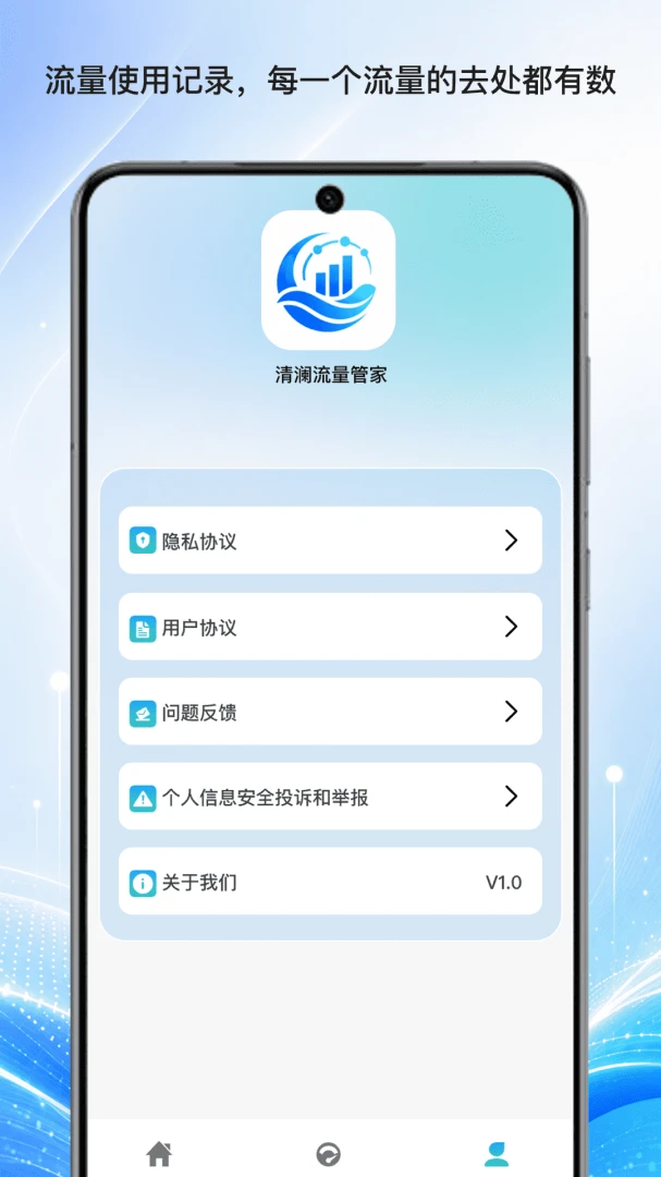 清澜流量管家appv1.4 安卓版