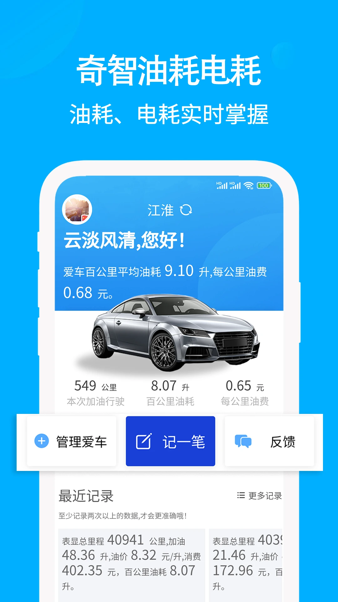 奇智油耗电耗下载v3.5.6 安卓版