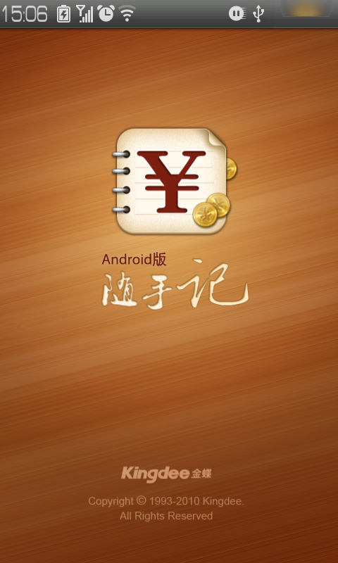 金蝶随手记 安卓版 操作界面截图