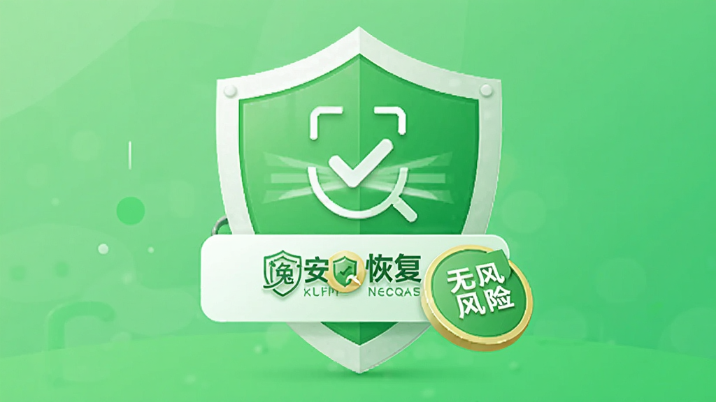 图片展示迷你兔数据恢复工具的安全特性,主体为盾牌图标与扫描完成提示,布局简洁,排版居中,风格为清新绿色调,细节上突出安全认证与无风险标识,画质干净无多余元素