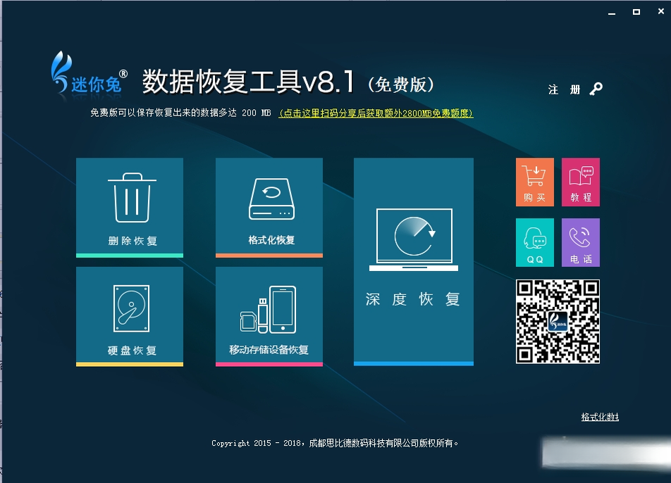 迷你兔数据恢复工具4.0.3 数据恢复利器
