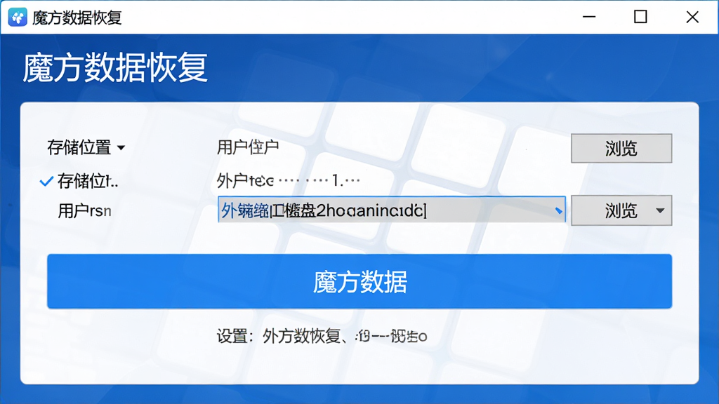 图片主体为“魔方数据恢复”软件设置界面,展示“存储位置”选项,用户可点击“浏览”选择外接硬盘路径,界面有蓝色按钮与提示文字,整体风格简洁,UI清晰,画质干净,无多余元素,文字标注“魔方数据恢复”,排版整齐,细节丰富,画质高清。