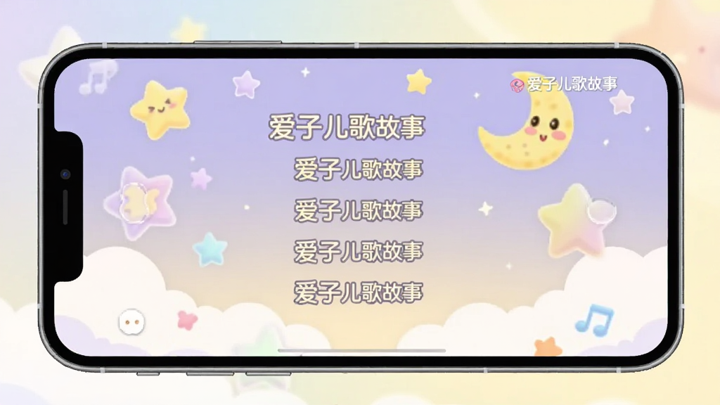 画面主体为手机横屏播放爱子儿歌故事的画面,屏幕中显示一首儿歌的歌词,背景有动态的星星和月亮。布局为手机居中,屏幕占大部分画面,周围有柔和的渐变背景。风格为可爱卡通,色彩以淡紫色和黄色为主,细节上屏幕上有“爱子儿歌故事”小水印,画质清晰,干净,无多余元素。
