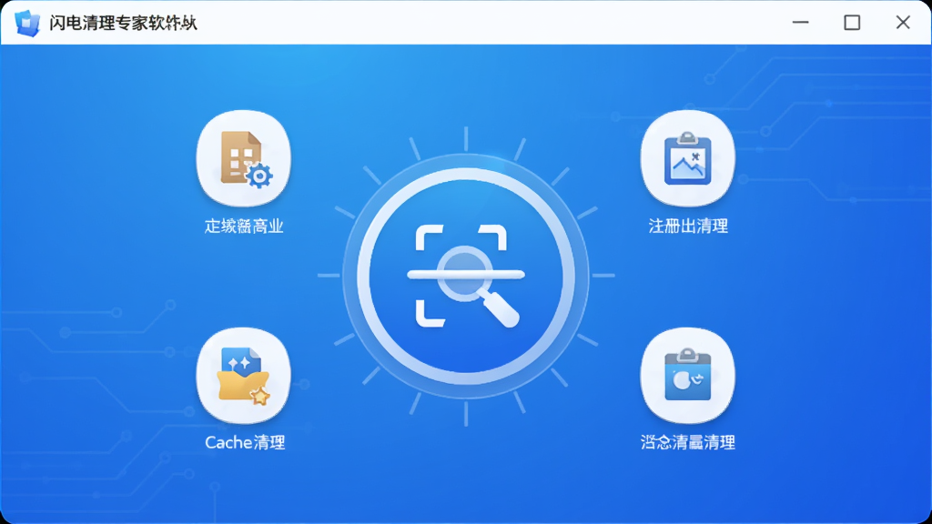 一幅展示闪电清理专家软件主界面的高清数字渲染图,界面设计简洁明亮,主色调为蓝色和白色,中央显示一个醒目的扫描按钮,周围环绕着垃圾文件、缓存清理、注册表清理等图标,背景为干净的渐变蓝色,整体风格现代科技感,画质清晰干净,无多余元素