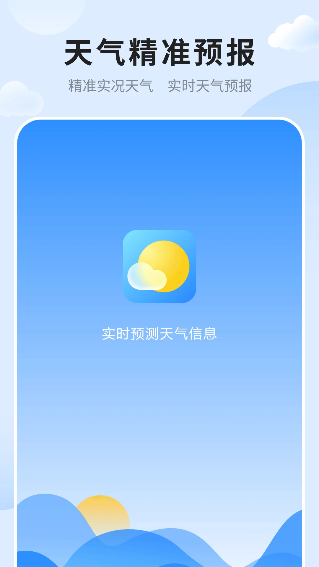 最新天气预报软件免费下载v1.9 安卓版