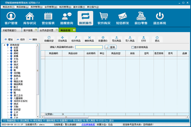 领智服装鞋帽销售管理系统 安卓版 软件界面