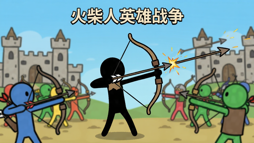 竖版游戏宣传图,主体是多个彩色火柴人弓箭手在战场上对峙,中央一位主角火柴人拉满弓箭瞄准敌人,背景是简易城堡与蓝天,布局采用居中构图,排版简洁,风格为卡通手绘扁平化,细节展现箭矢轨迹与火花特效,画质高清干净,无多余元素,画面中显示“火柴人英雄战争”字样