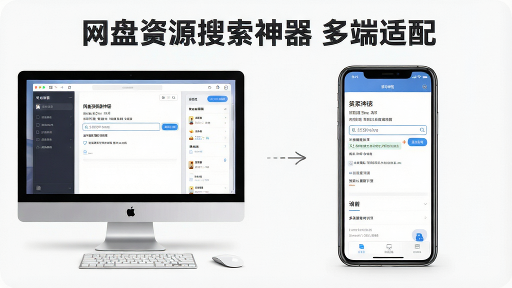 一张网盘资源搜索神器在电脑端和手机端使用的对比场景图,主体为电脑屏幕和手机屏幕并排展示软件界面,布局左右对称,排版直观,风格写实,细节显示搜索操作过程,画质清晰,干净无多余元素,图片标注“网盘资源搜索神器 多端适配”