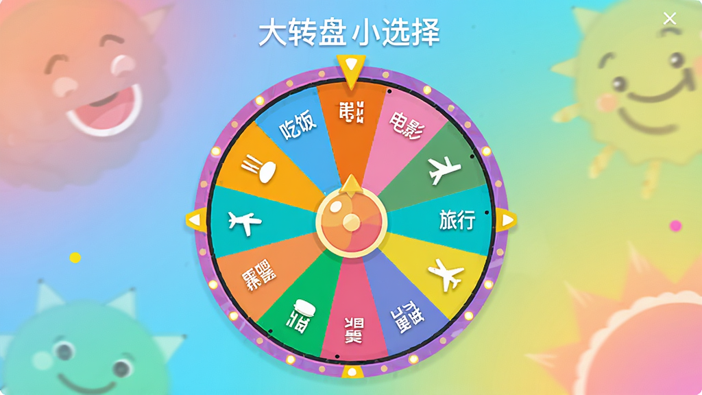 一张展示大转盘小选择应用主界面的图片,画面中央是一个色彩鲜艳的转盘,转盘周围有各种选项标签,如“吃饭”、“电影”、“旅行”等,背景是轻松愉快的渐变色,整体风格活泼明亮,画质清晰干净,无多余元素,带文字“大转盘小选择”。