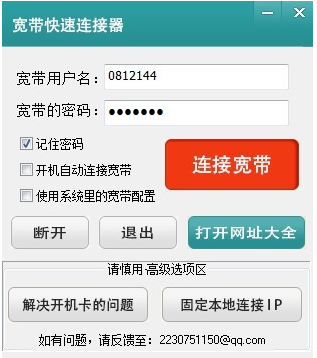 宽带快速连接器 网络修复工具 安卓版