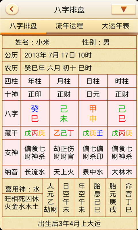 电脑算命专家 安卓版 八字排盘界面