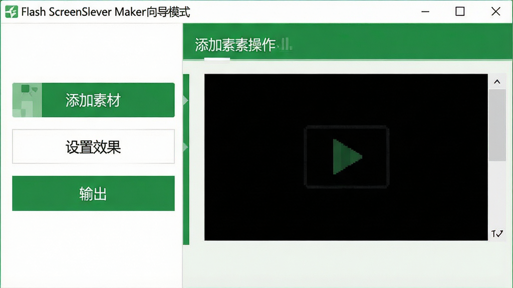 主体:Flash ScreenSaver Maker向导模式界面。布局:左侧为步骤列表,右侧为当前步骤的操作区域。排版:步骤名称垂直排列。风格:清新简约风格,绿色和白色搭配。细节:显示“添加素材”、“设置效果”、“输出”三个步骤,当前为“添加素材”步骤。画质:高清,干净,无多余元素。