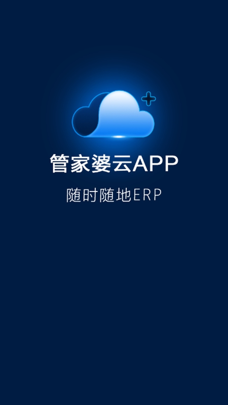 管家婆云app 下载安装 安卓 苹果 手机版