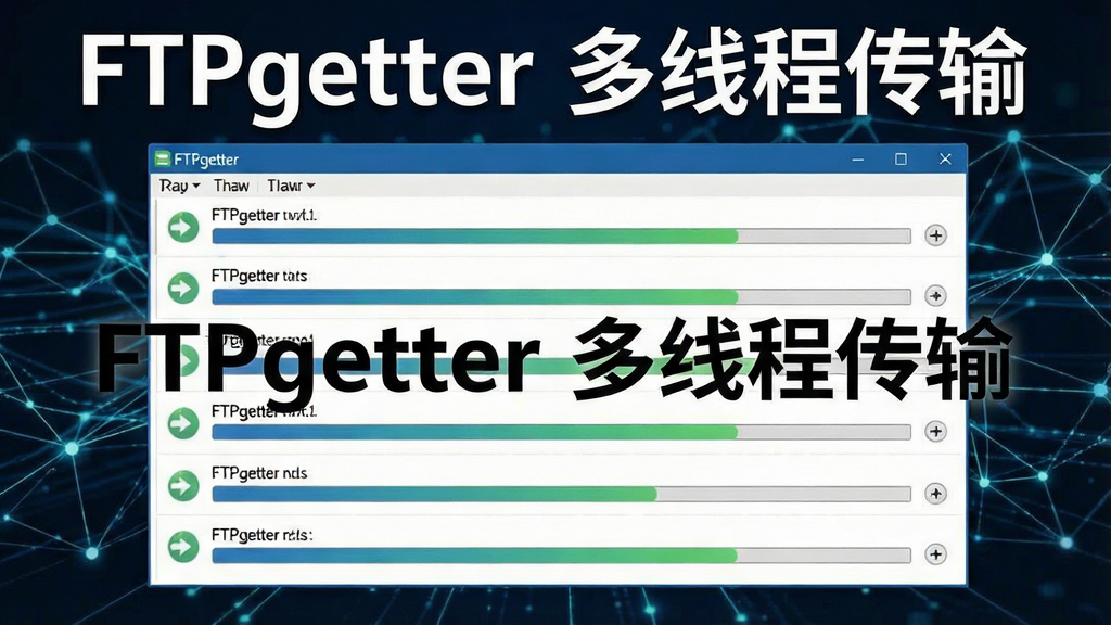 һ��չʾFTPgetter���̴߳����ʾ��ͼ������������������棬��ʾ�����������ͬʱ���У�����������ǰ��������Ϊ���������������������������Ƽ��У����ʸɾ����޶���Ԫ�أ����ֱ�ע��FTPgetter ���̴߳��䡱