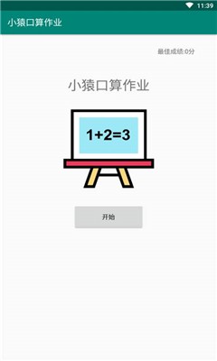小猿口算下载官方 家长真实使用体验 免费作业检查工具