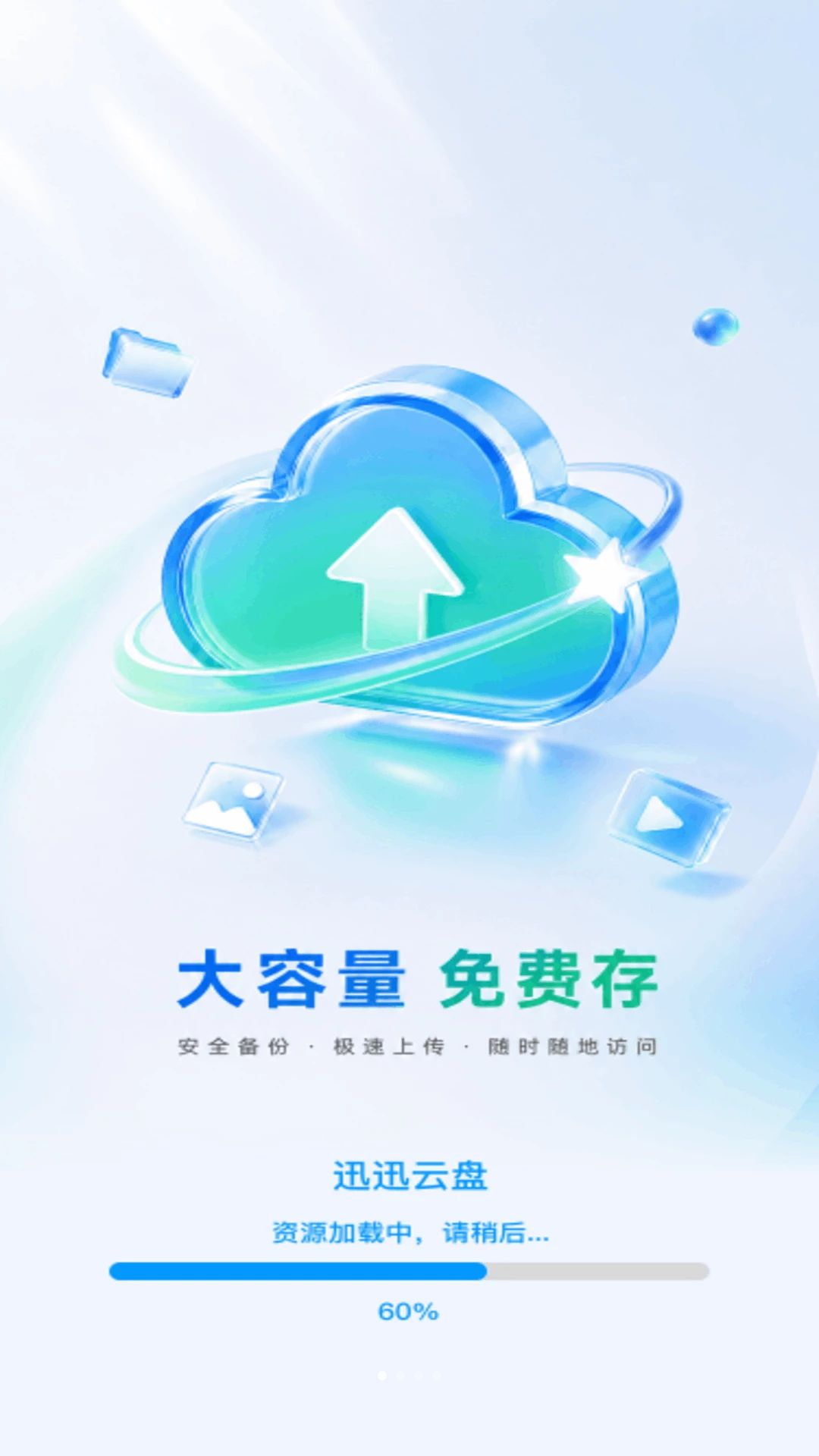 迅迅云盘appv1.0.0 安卓版
