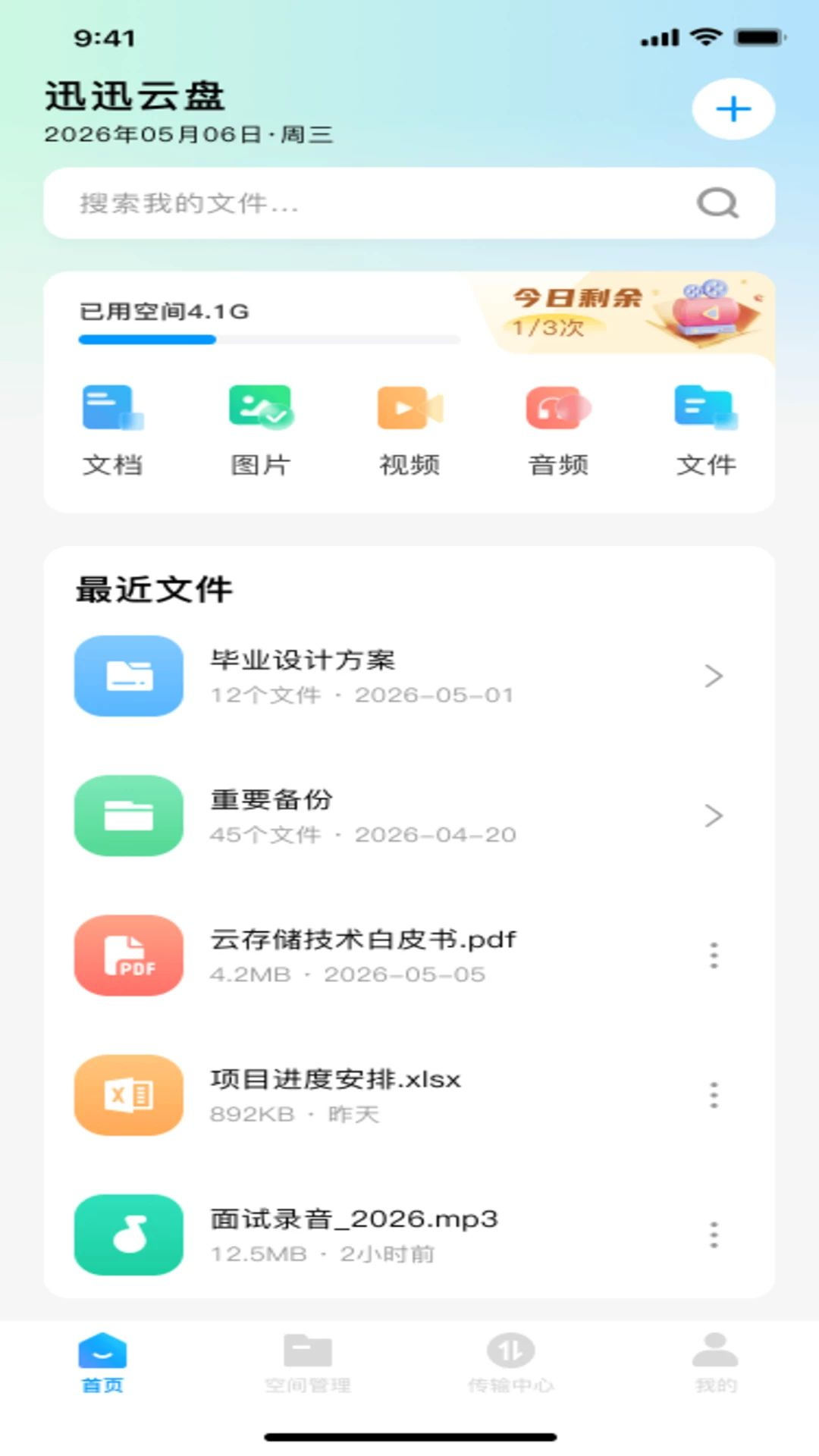 迅迅云盘appv1.0.0 安卓版